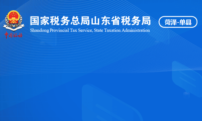 单县税务局
