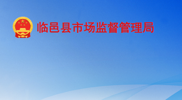 临邑县市场监督管理局