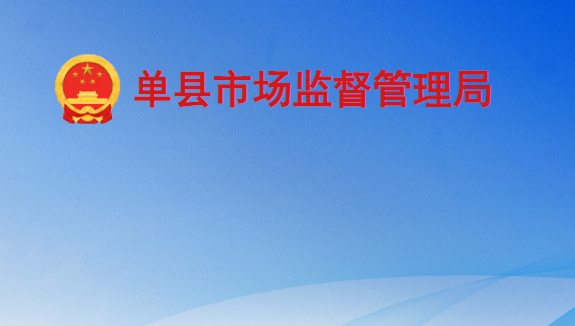单县市场监督管理局