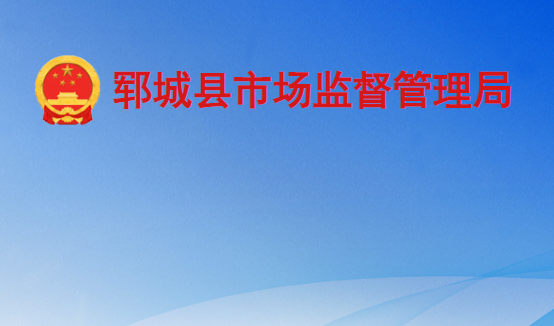 郓城县市场监督管理局