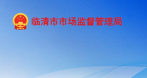 临清市市场监督管理局