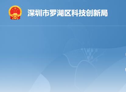 深圳市罗湖区科技创新局