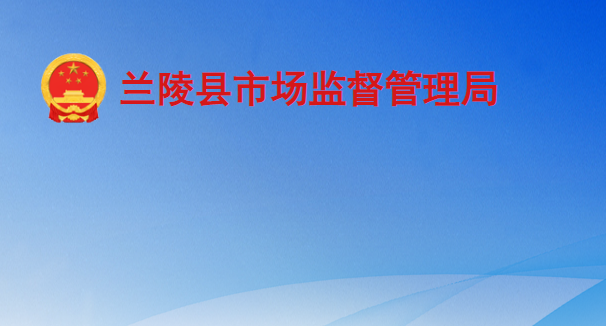 兰陵县市场监督管理局