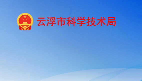 云浮市科学技术局