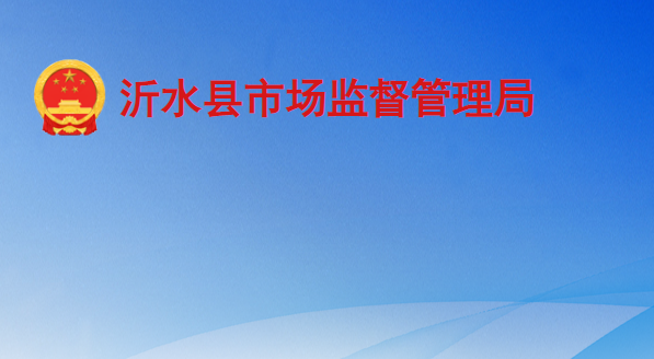 沂水县市场监督管理局