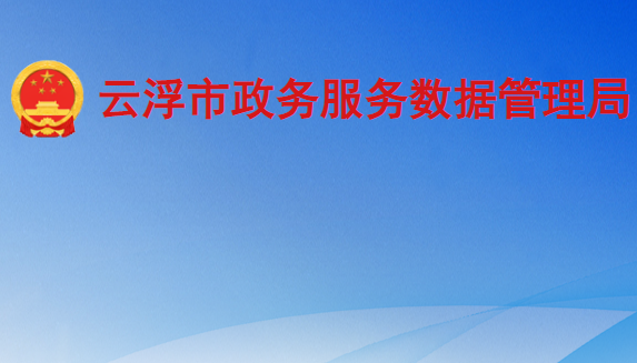 云浮市政务服务数据管理局