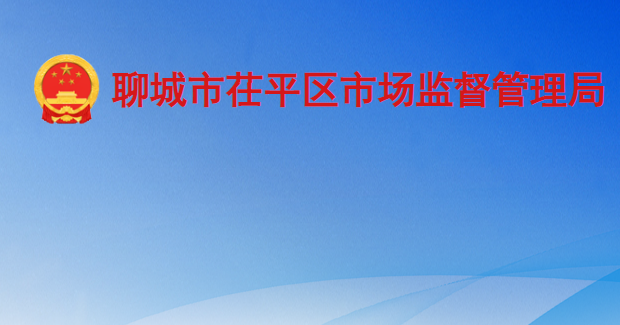 聊城市茌平区市场监督管理局
