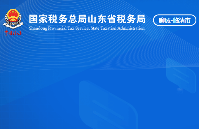 临清市税务局