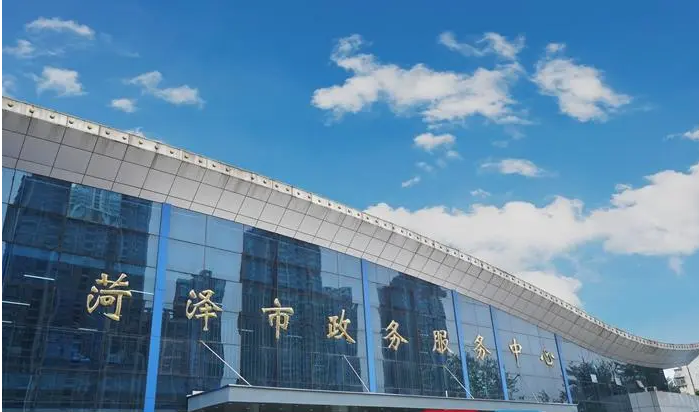 菏泽市政务服务中心