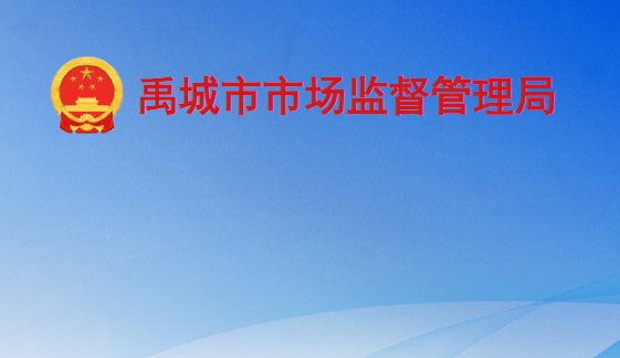 禹城市市场监督管理局