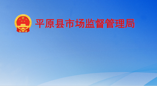 平原县市场监督管理局