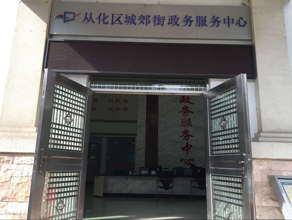 广州市从化区城郊街政务服务中心