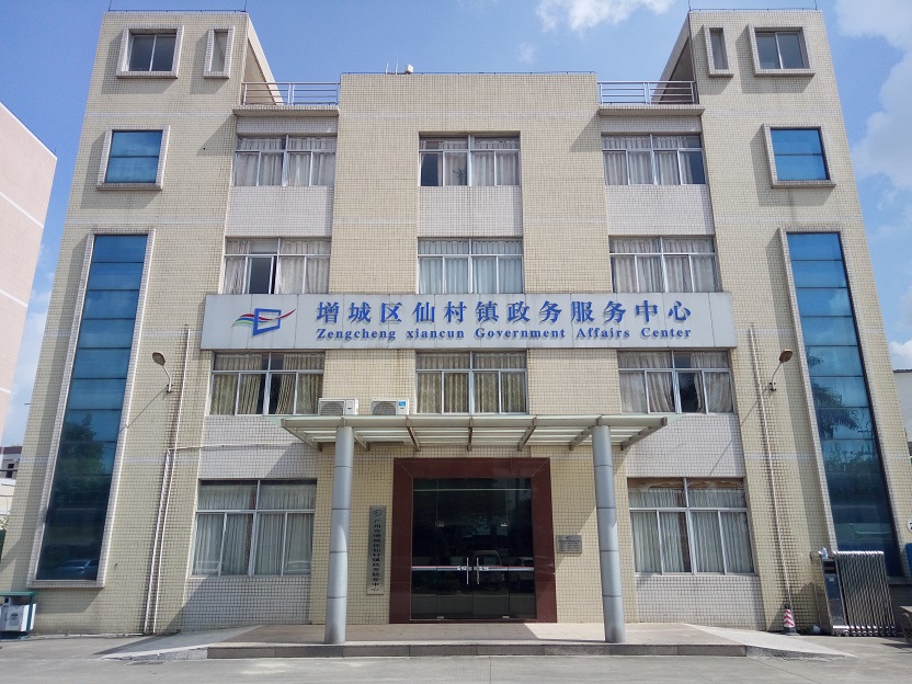 广州市增城区仙村镇政务服务中心