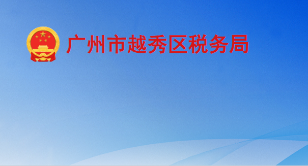 广州市越秀区税务局