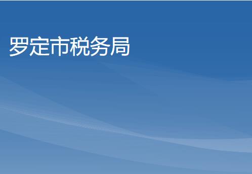 罗定市税务局