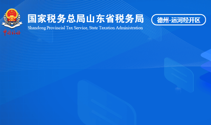 德州运河经济开发区税务局