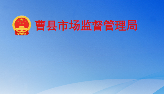 曹县市场监督管理局