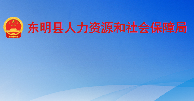 东明县人力资源和社会保障局