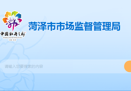 菏泽市市场监督管理局