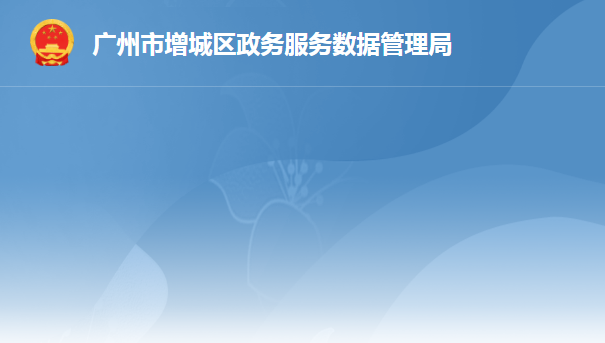 广州市增城区政务服务数据管理局