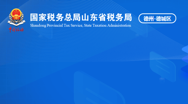 德州市德城区税务局