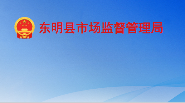 东明县市场监督管理局