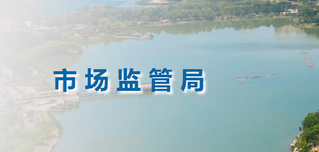 宁津县市场监督管理局