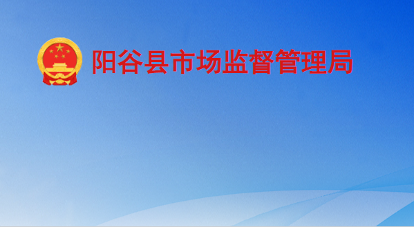 阳谷县市场监督管理局