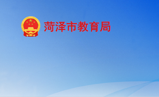 菏泽市教育局