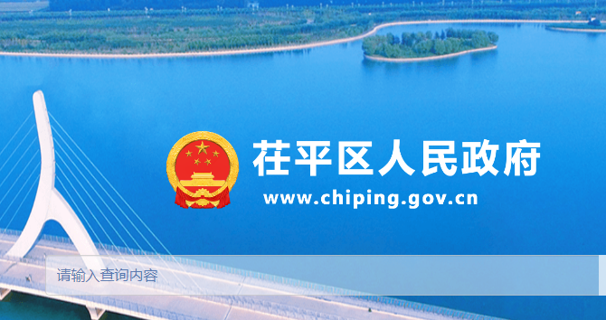 聊城市茌平区人民政府