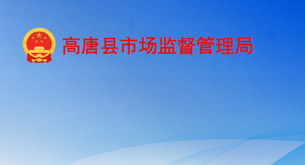 高唐县市场监督管理局