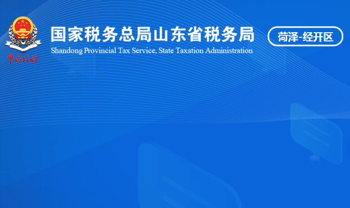 菏泽经济开发区税务局