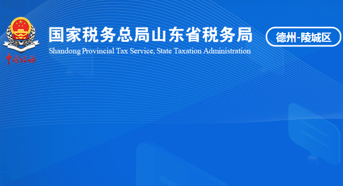 德州市陵城区税务局