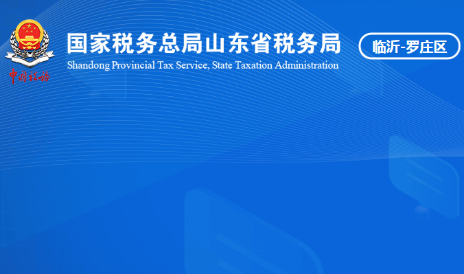 临沂市罗庄区税务局