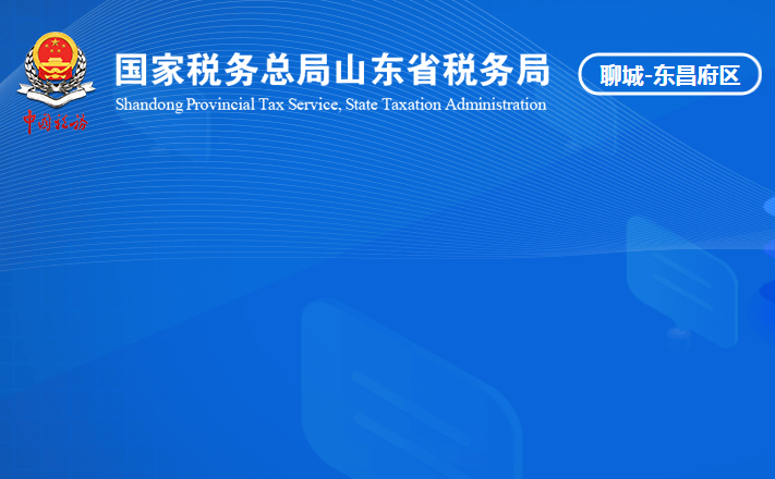 聊城市东昌府区税务局