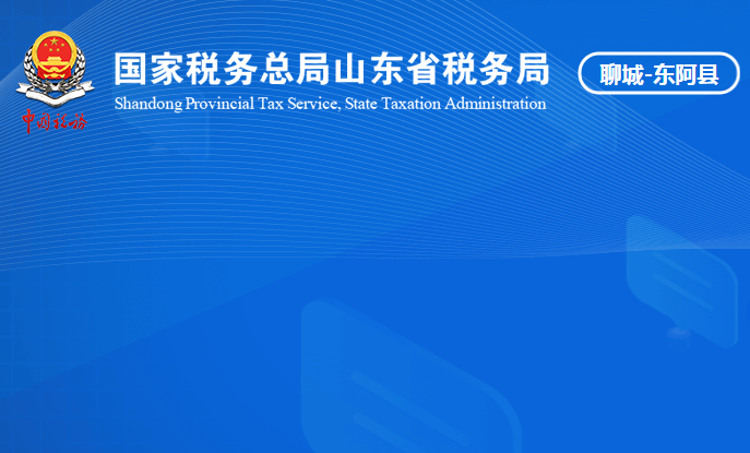 东阿县税务局