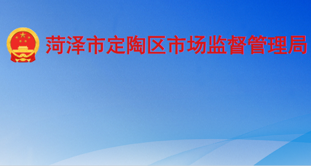 菏泽市定陶区市场监督管理局