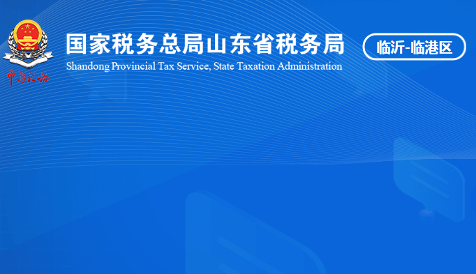 临沂临港经济开发区税务局