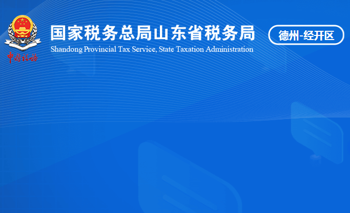 德州经济技术开发区税务局