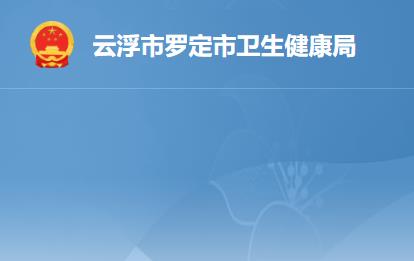 罗定市卫生健康局