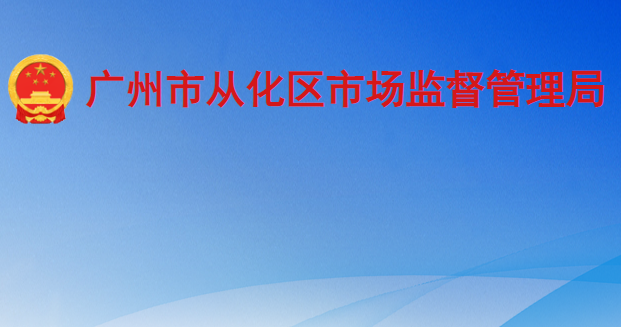 广州市从化区市场监督管理局