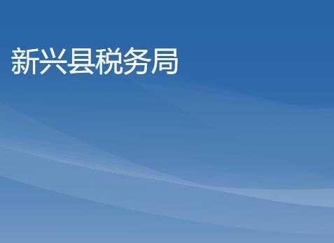 新兴县税务局