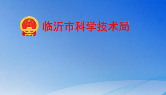 临沂市科学技术局