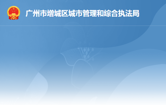 广州市增城区城市管理和综合执法局