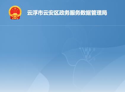 云浮市云安区政务服务数据管理局