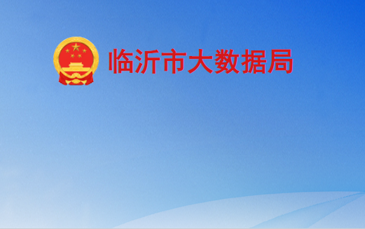 临沂市大数据局