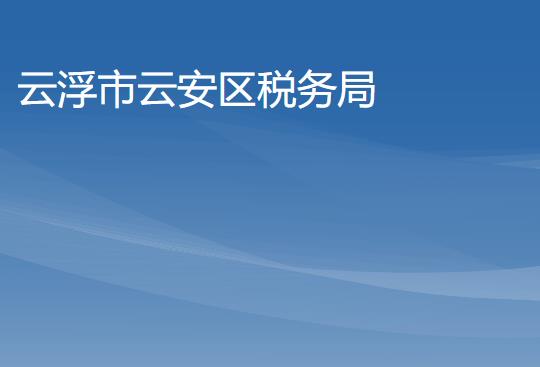云浮市云安区税务局