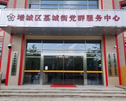 广州市增城区荔城街政务服务中心