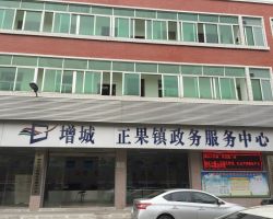 广州市增城区正果镇政务服务中心