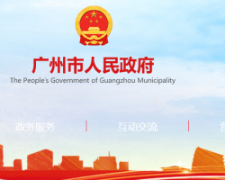 广州市人民政府